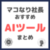 マコなり社長おすすめ AIツール・AIサービス まとめ
