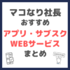 マコなり社長おすすめ アプリ・WEBサービス・サブスク まとめ