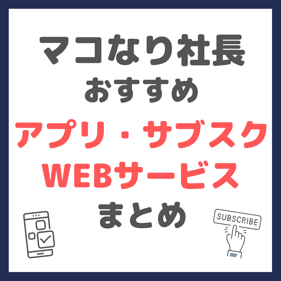 マコなり社長おすすめ アプリ・WEBサービス・サブスク まとめ