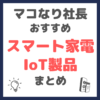 マコなり社長おすすめ IoT製品・スマート家電 まとめ