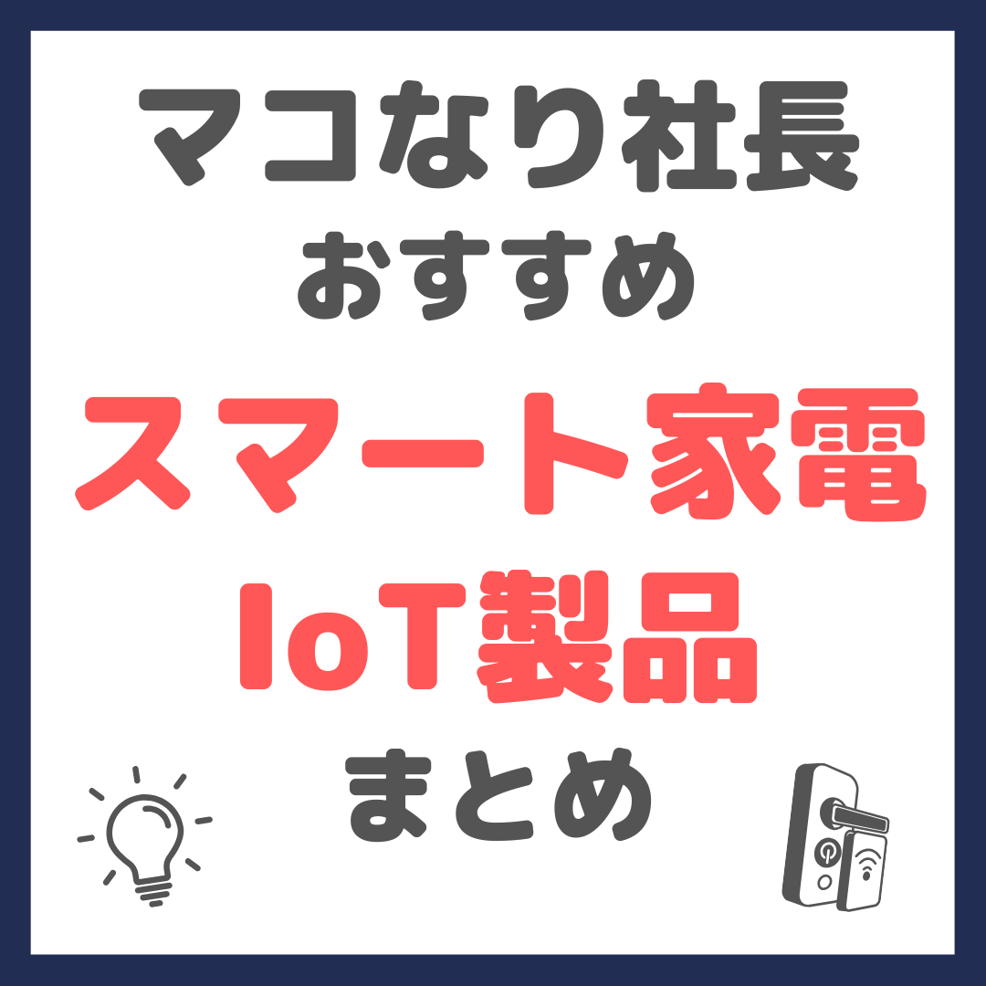 マコなり社長おすすめ IoT製品・スマート家電 まとめ