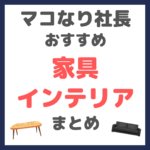 マコなり社長おすすめ 家具・インテリア まとめ（テーブル・イスなど）
