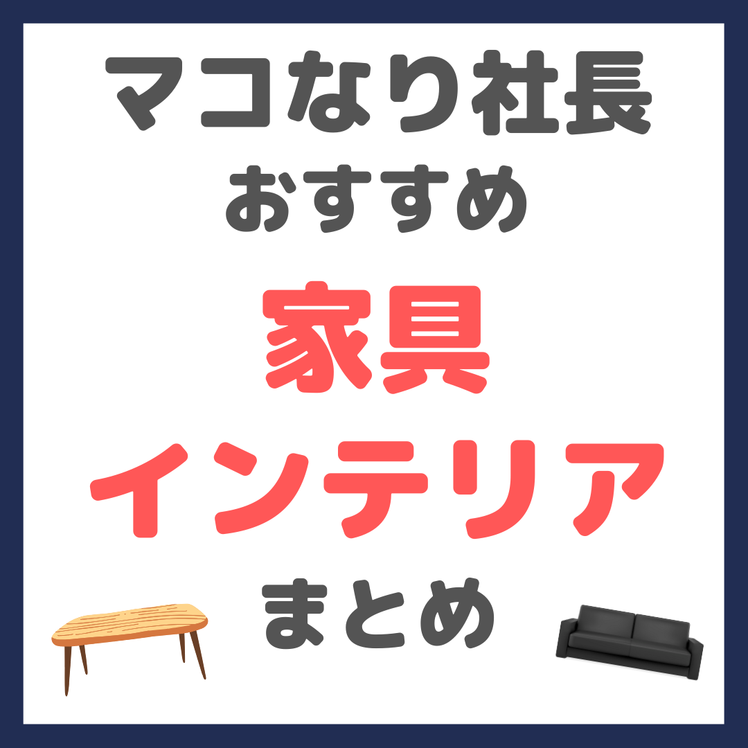 マコなり社長おすすめ 家具・インテリア まとめ（テーブル・イスなど）
