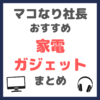 マコなり社長おすすめ 家電・ガジェット まとめ