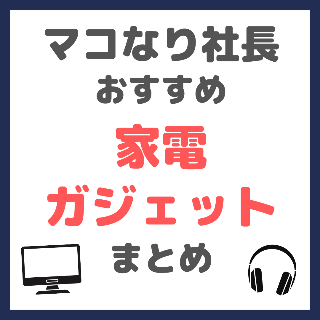 マコなり社長おすすめ 家電・ガジェット まとめ