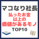 マコなり社長 払ったお金以上の価値があるモノ TOP10 まとめ