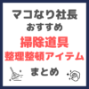 マコなり社長おすすめ 掃除道具・整理整頓アイテム まとめ