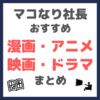 マコなり社長おすすめ 漫画・アニメ・映画・ドラマ まとめ