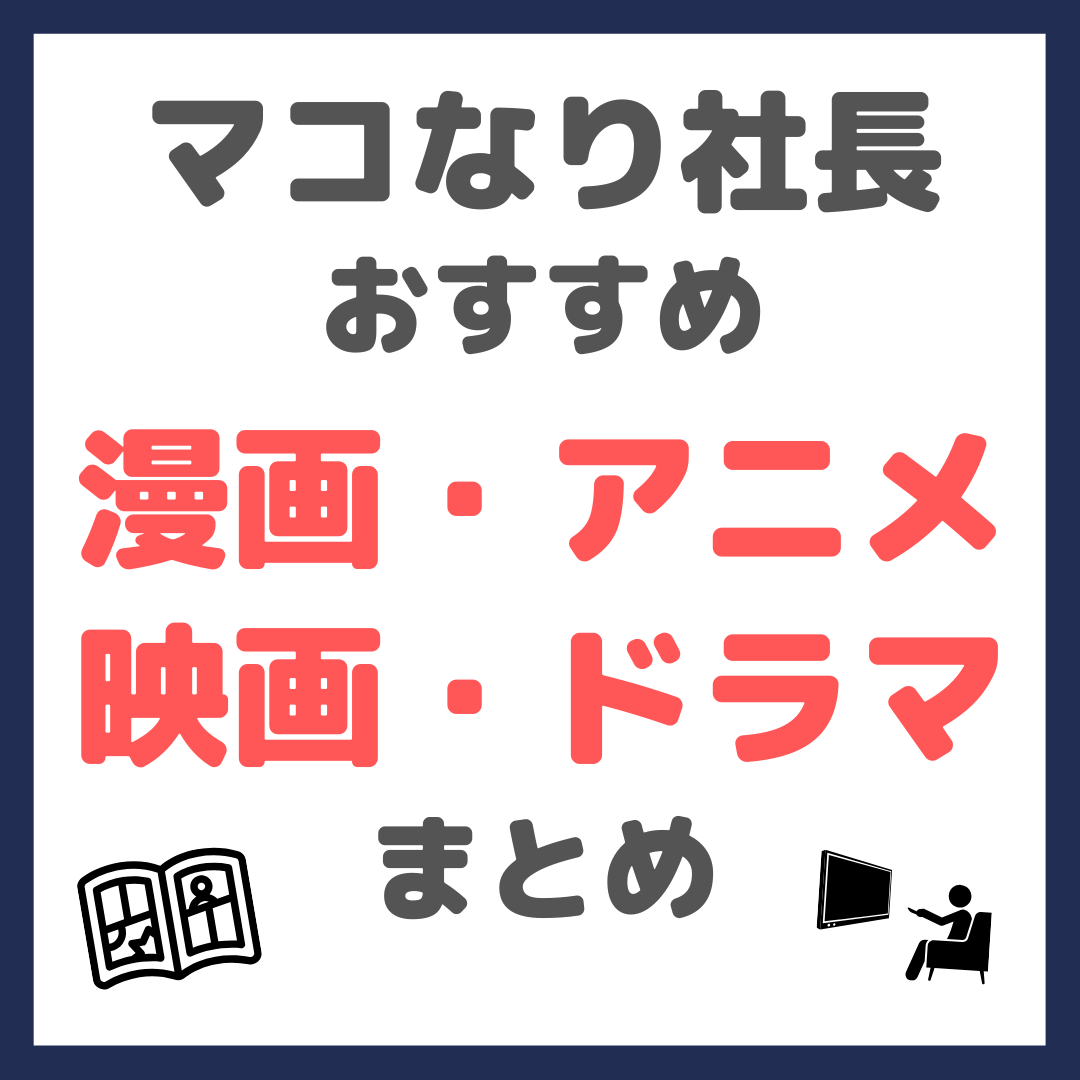 マコなり社長おすすめ 漫画・アニメ・映画・ドラマ まとめ