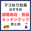 マコなり社長おすすめ 調理器具・キッチングッズ・食器 まとめ