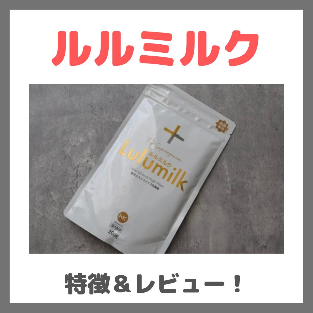 ルルミルク 使用レビュー&口コミ!効果・味・評判・感想・特徴など