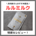 友利新さんおすすめ腸活「ルルミルク」とは？レビュー＆口コミ｜効果・味・評判・感想・特徴など
