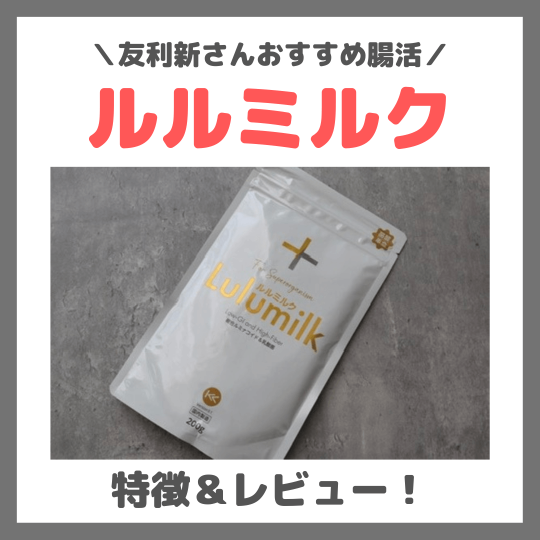 友利新さんおすすめ腸活「ルルミルク」とは？レビュー＆口コミ｜効果・味・評判・感想・特徴など