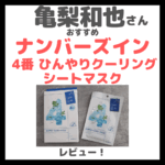 亀梨和也さんおすすめ「ナンバーズイン 4番 ひんやりクーリングシートマスク」はどんなパック？｜レビュー＆特徴・口コミ・効果など