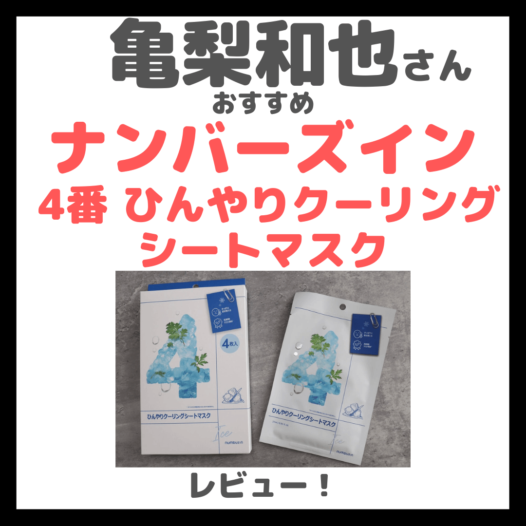亀梨和也さんおすすめ「ナンバーズイン 4番 ひんやりクーリングシートマスク」はどんなパック？｜レビュー＆特徴・口コミ・効果など