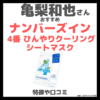 亀梨和也さんおすすめ「ナンバーズイン 4番 ひんやりクーリングシートマスク」はどんなパック？｜特徴・口コミ・効果をレビュー！