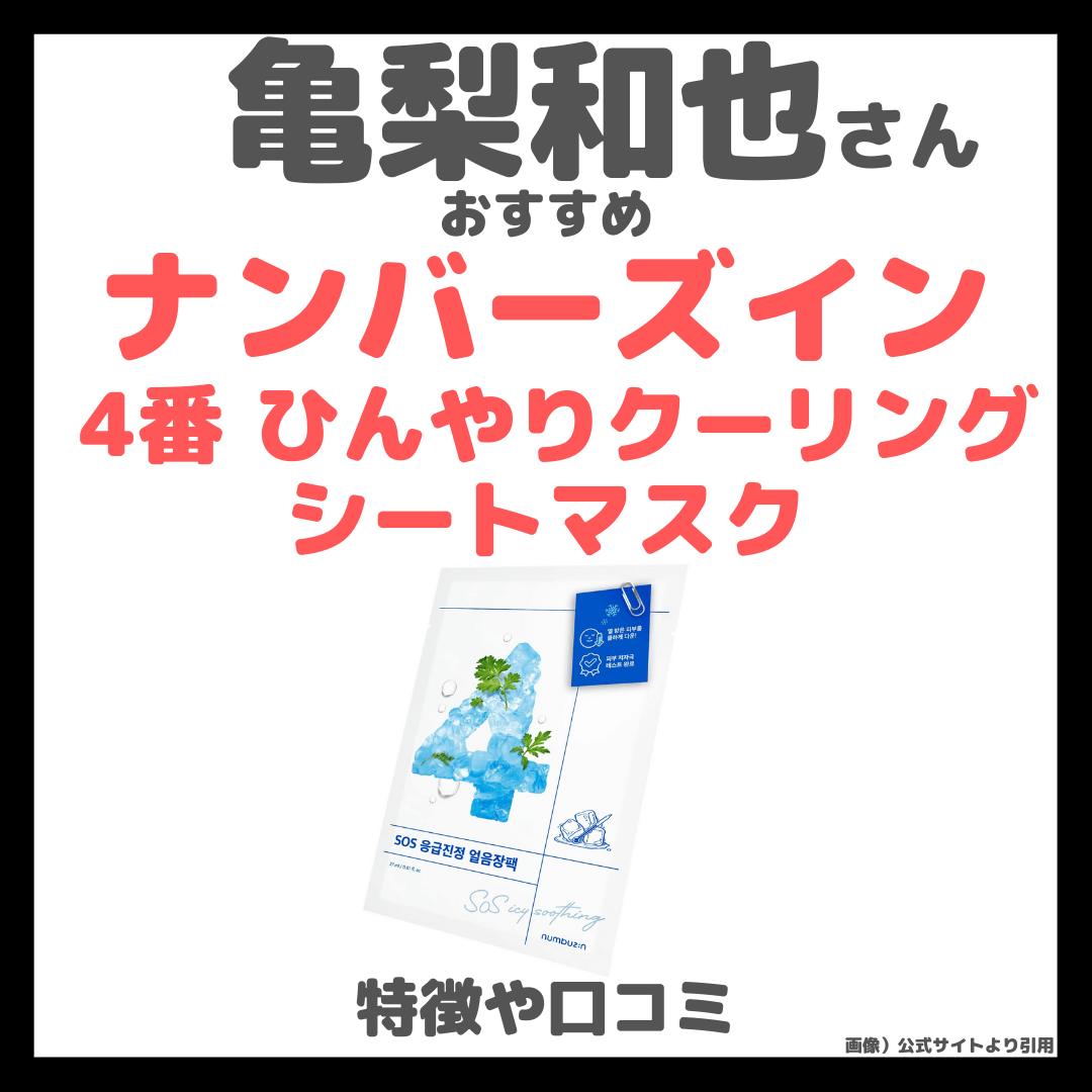亀梨和也さんおすすめ「ナンバーズイン 4番 ひんやりクーリングシートマスク」はどんなパック？｜特徴・口コミ・効果をレビュー！