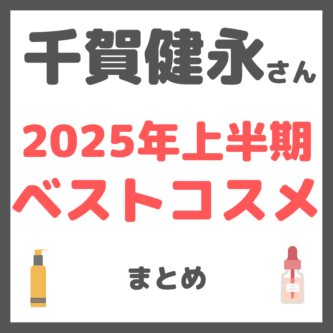 千賀健永さん 2025年上半期ベストコスメ まとめ（化粧水・美容液・クレンジグなど）