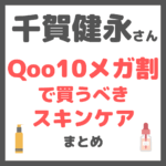 千賀健永さん Qoo10メガ割で買うべきスキンケア まとめ