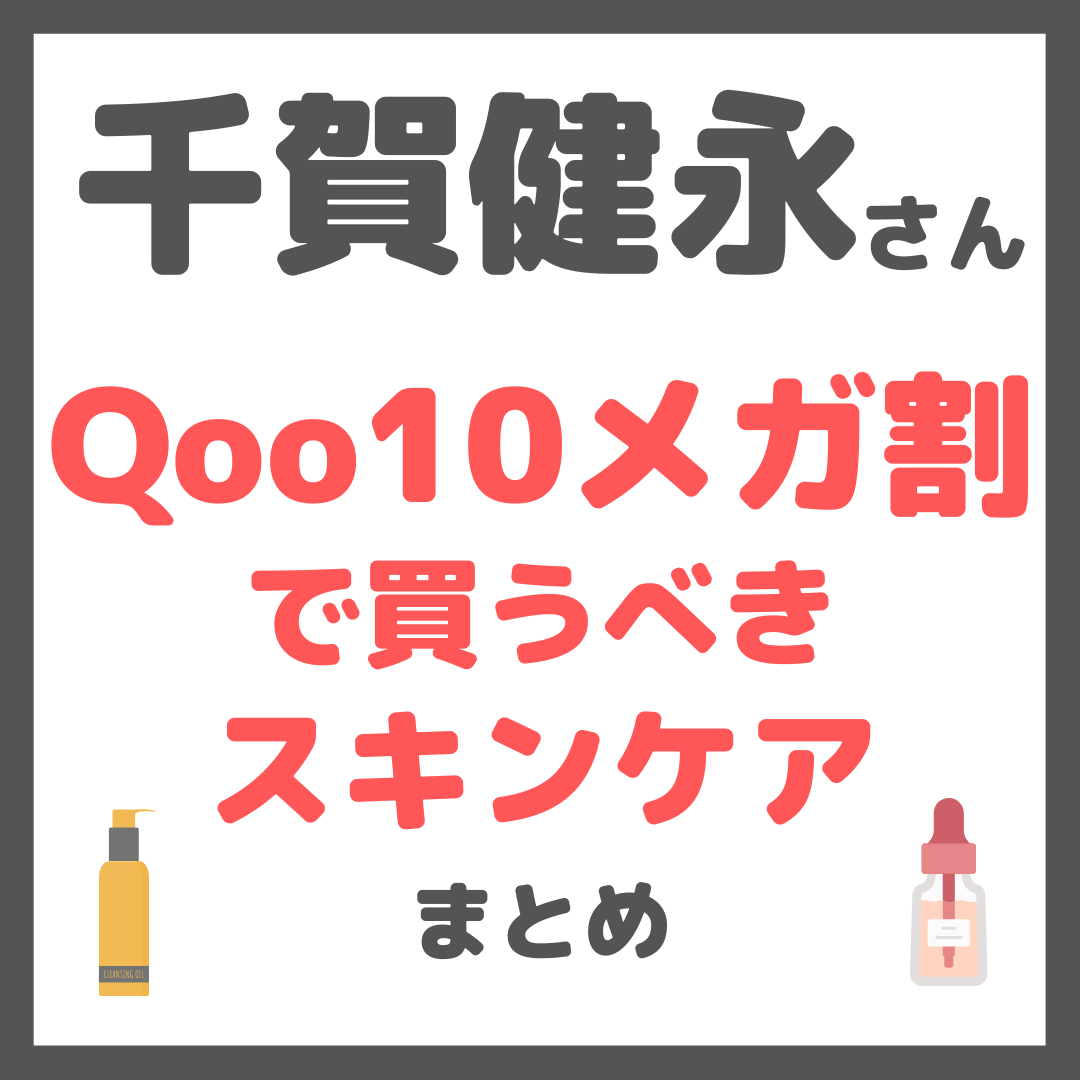 千賀健永さん Qoo10メガ割で買うべきスキンケア まとめ