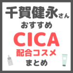 千賀健永さんおすすめ CICA（シカ）配合コスメ まとめ
