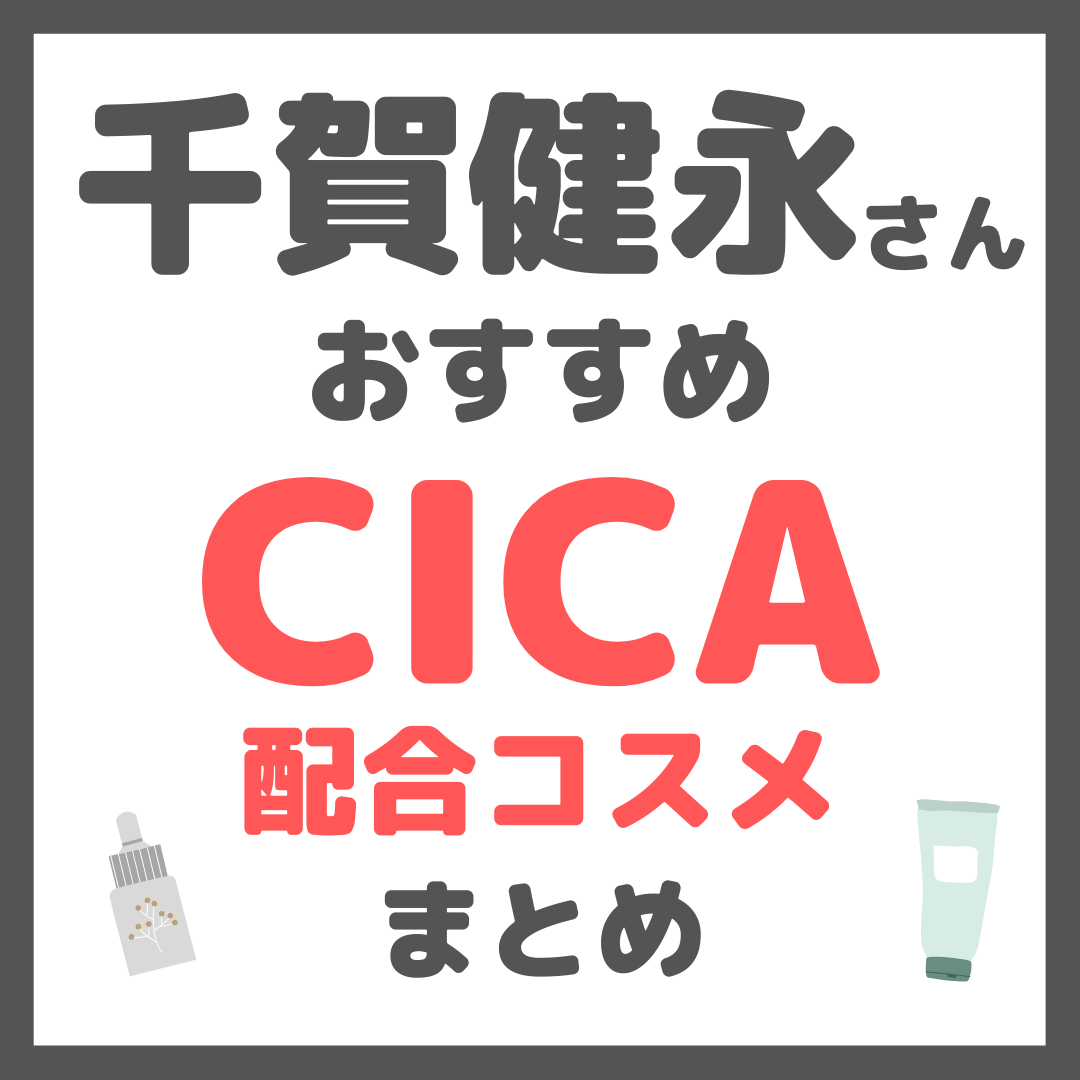 千賀健永さんおすすめ CICA（シカ）配合コスメ まとめ