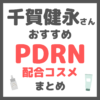 千賀健永さんおすすめ PDRN配合コスメ まとめ