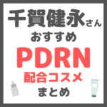 千賀健永さんおすすめ PDRN配合コスメ まとめ