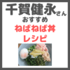 千賀健永さんおすすめ「ねばねば丼」｜作り方＆材料 まとめ！腸活インナーケアで美肌