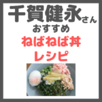 千賀健永さんおすすめ「ねばねば丼」｜作り方＆材料 まとめ！腸活インナーケアで美肌