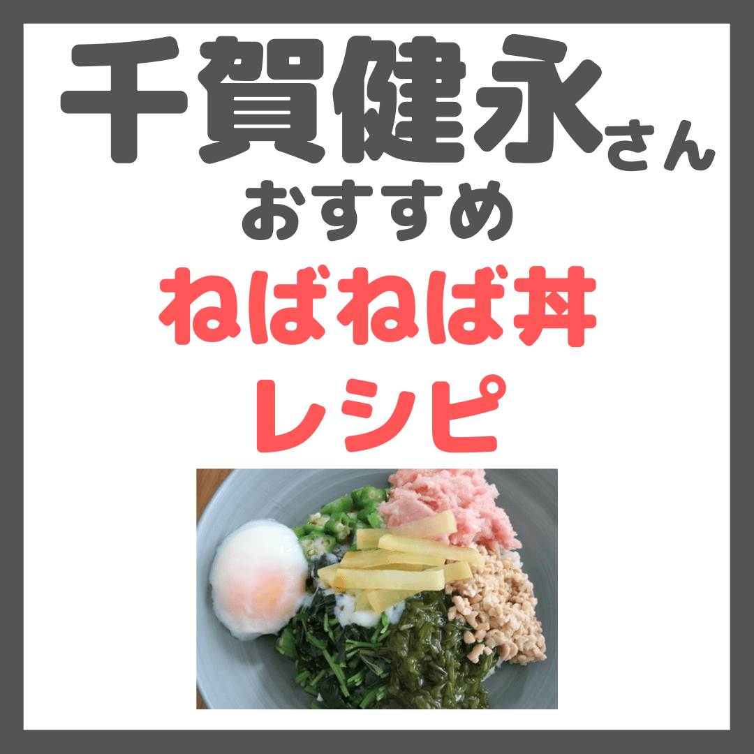 千賀健永さんおすすめ「ねばねば丼」｜作り方＆材料 まとめ！腸活インナーケアで美肌