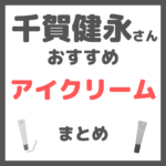 千賀健永さんおすすめ アイクリーム・目元美容液 まとめ