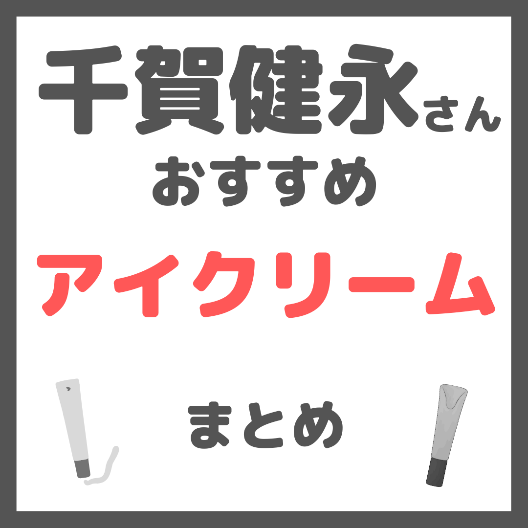 千賀健永さんおすすめ アイクリーム・目元美容液 まとめ