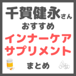 千賀健永さんおすすめ インナーケア・サプリメント まとめ