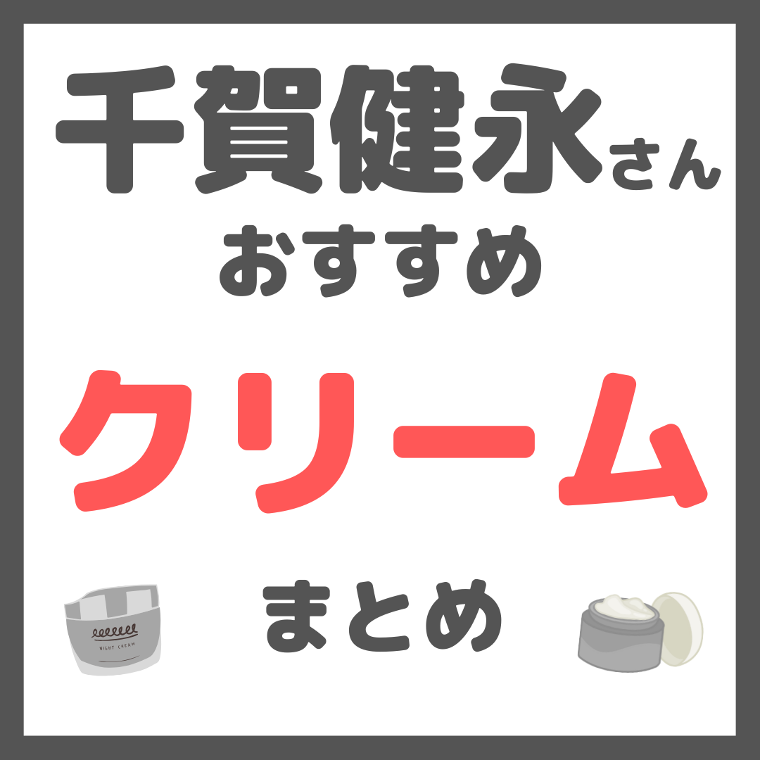 千賀健永さんおすすめ クリーム まとめ