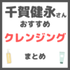千賀健永さんおすすめ クレンジング・メイク落とし まとめ