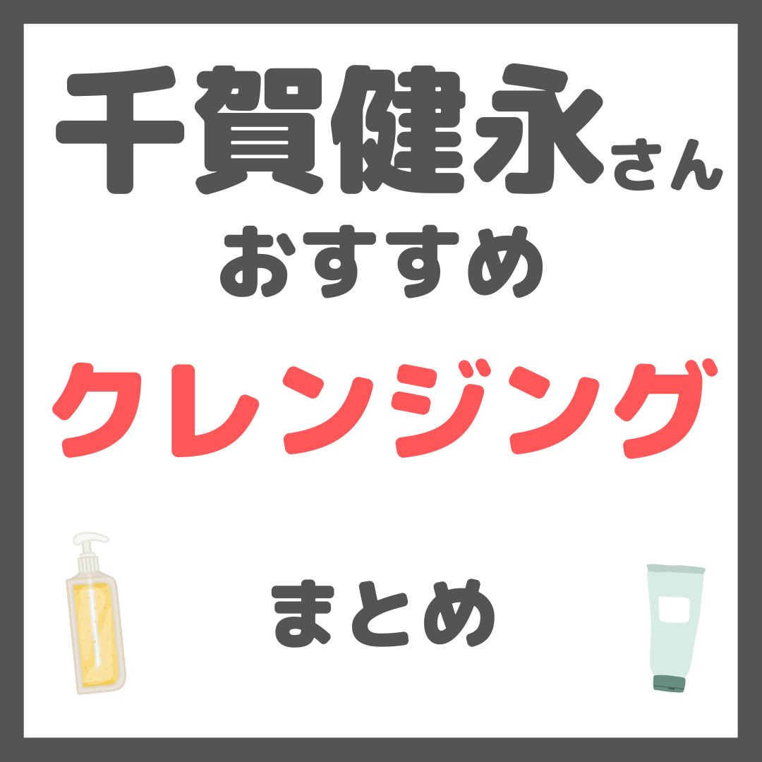 千賀健永さんおすすめ クレンジング・メイク落とし まとめ