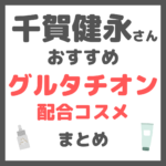 千賀健永さんおすすめ グルタチオン配合コスメ まとめ