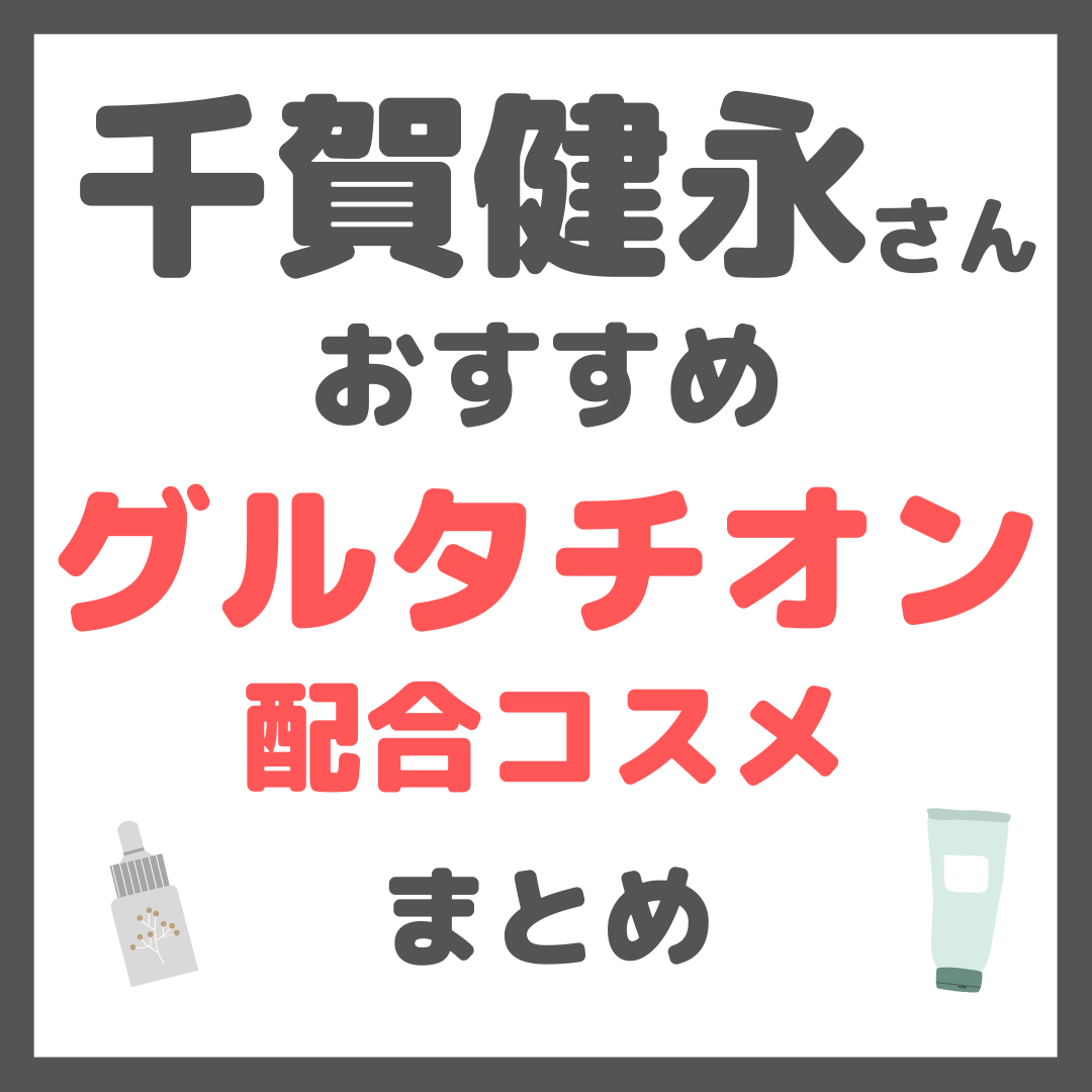 千賀健永さんおすすめ グルタチオン配合コスメ まとめ