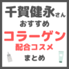 千賀健永さんおすすめ コラーゲン配合コスメ まとめ