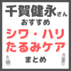 千賀健永さんおすすめ シワ・ハリ・たるみケア まとめ