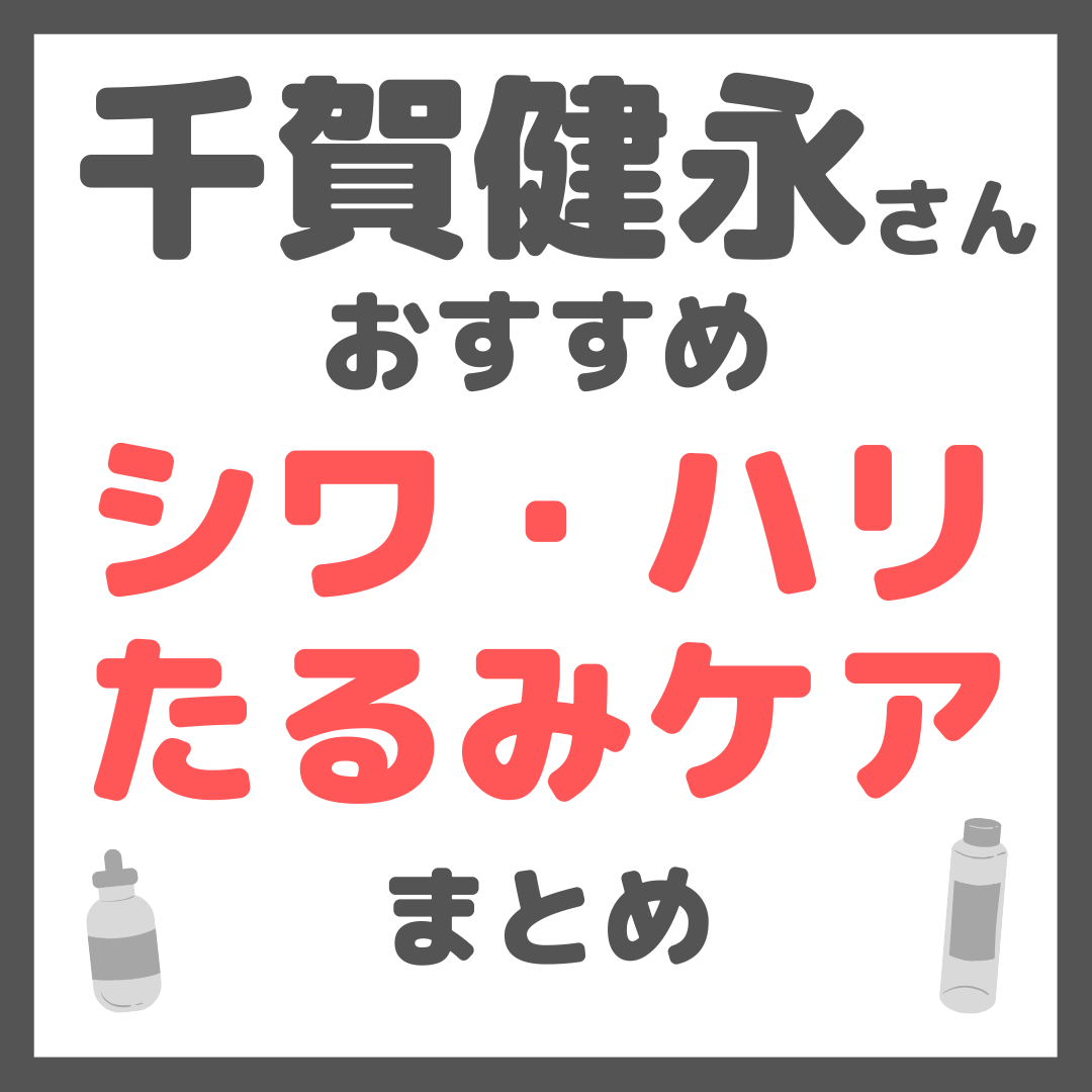 千賀健永さんおすすめ シワ・ハリ・たるみケア まとめ