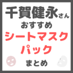 千賀健永さんおすすめ シートマスク・パック まとめ