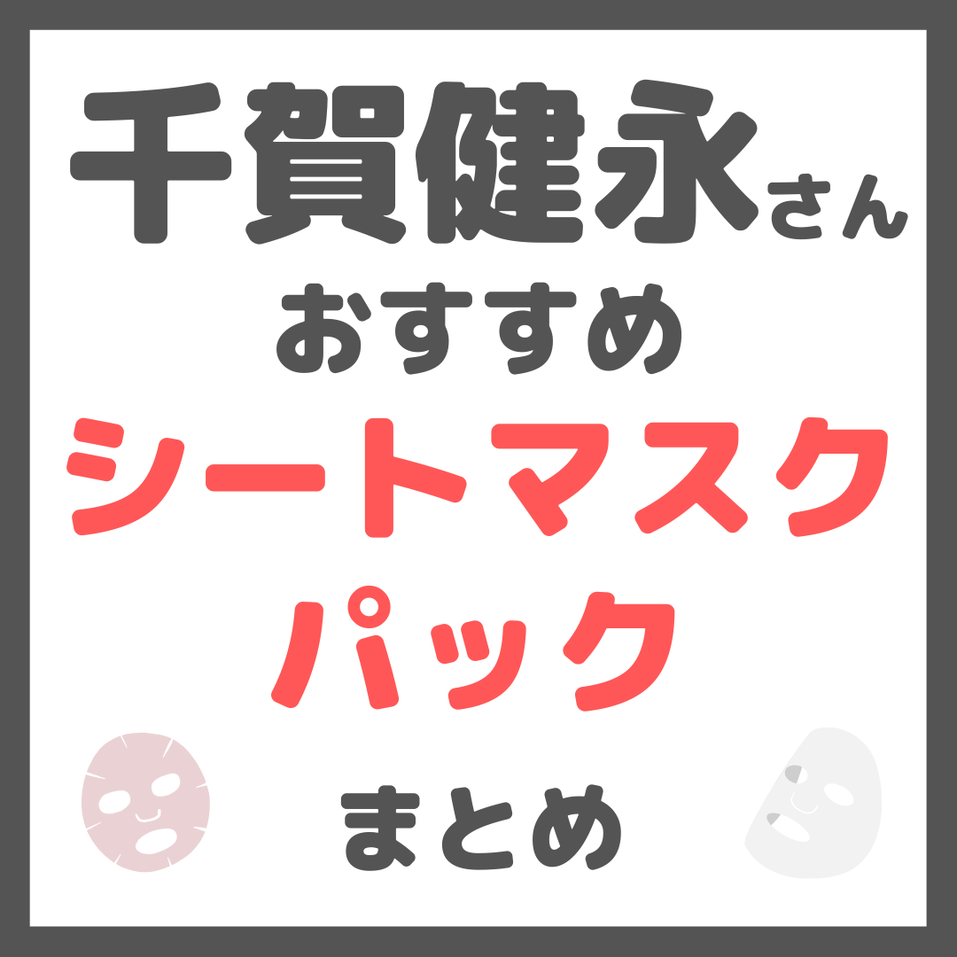 千賀健永さんおすすめ シートマスク・パック まとめ