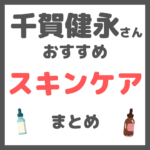 千賀健永さんおすすめ スキンケア まとめ