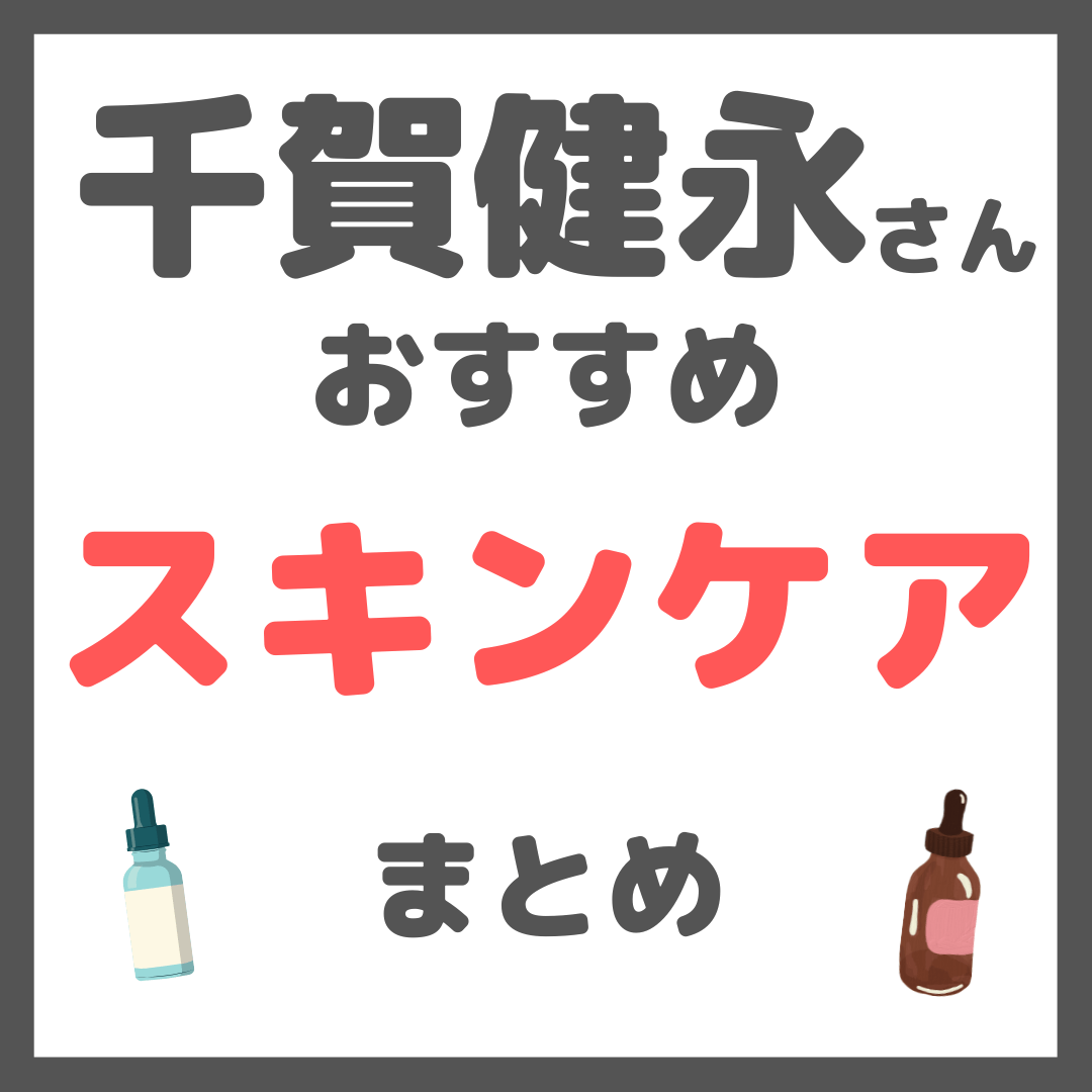 千賀健永さんおすすめ スキンケア まとめ