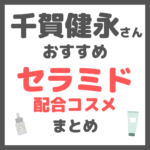 千賀健永さんおすすめ セラミド配合コスメ まとめ
