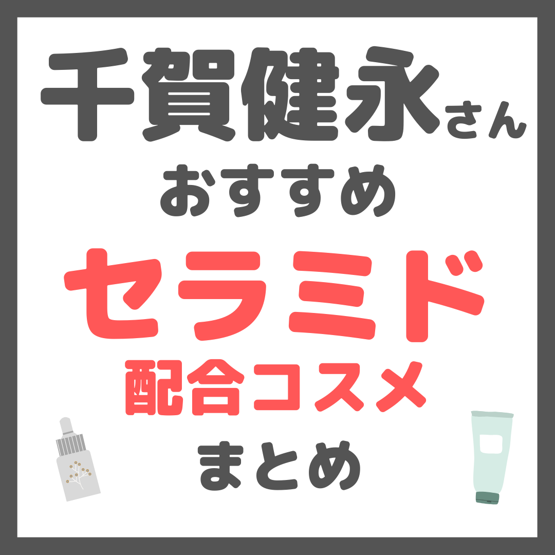 千賀健永さんおすすめ セラミド配合コスメ まとめ