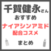 千賀健永さんおすすめ ナイアシンアミド配合コスメ まとめ