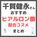 千賀健永さんおすすめ ヒアルロン酸配合コスメ まとめ